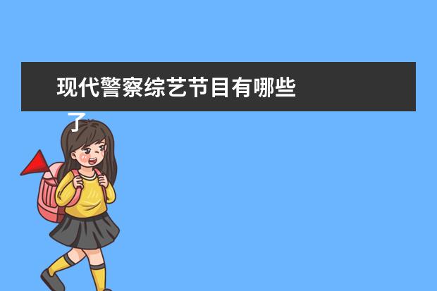 现代警察综艺节目有哪些 
  了不起的麦瑟尔夫人