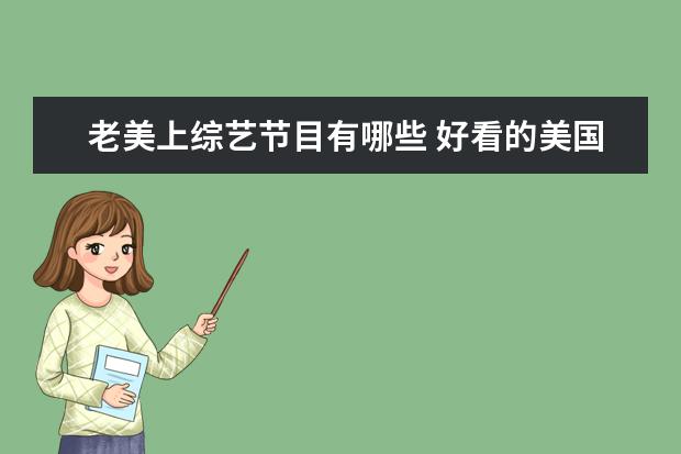 老美上综艺节目有哪些 好看的美国选秀综艺节目有哪些?
