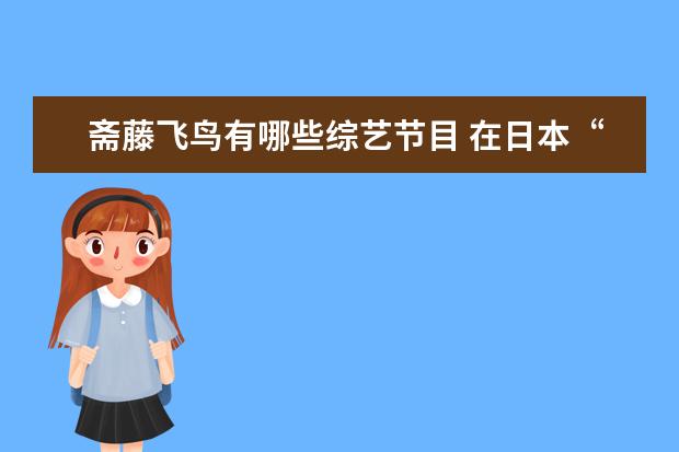 斋藤飞鸟有哪些综艺节目 在日本“知名度最高”的女星有哪些?