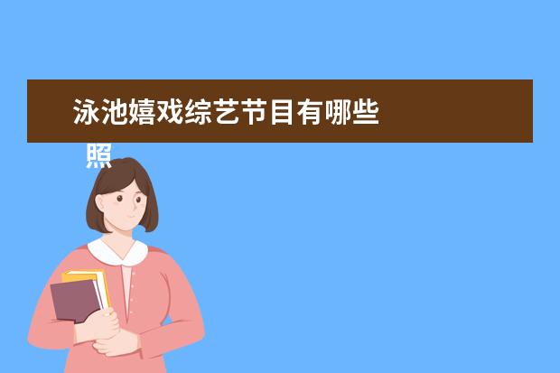 泳池嬉戏综艺节目有哪些 
  照片里的故事作文5