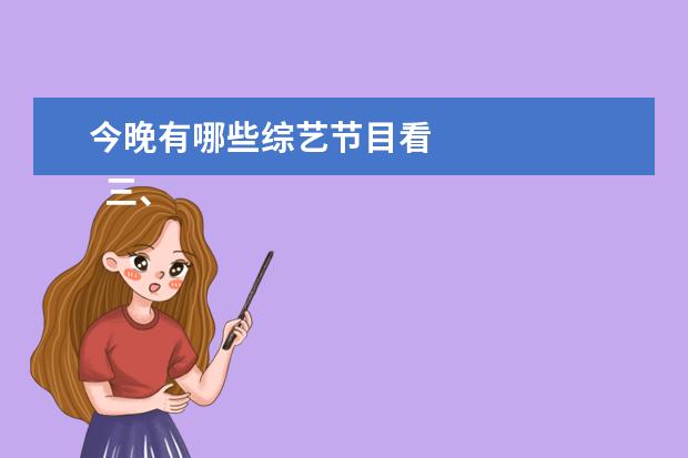 今晚有哪些综艺节目看 
  三、《密室大逃脱》