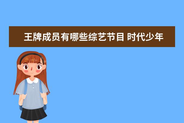 王牌成员有哪些综艺节目 时代少年团有哪些综艺