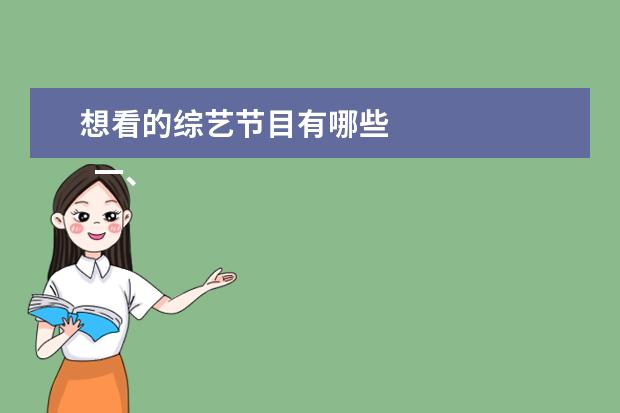 想看的综艺节目有哪些 
  一、休闲类
