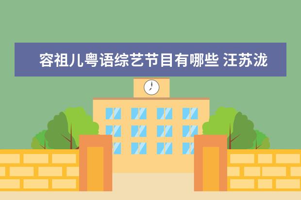 容祖儿粤语综艺节目有哪些 汪苏泷说自己的普通话贼标准,娱乐圈哪些明星的普通...