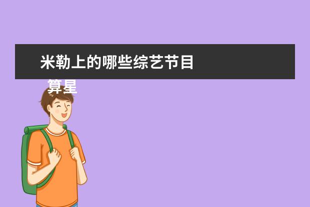 米勒上的哪些综艺节目 
  算星座很准的app