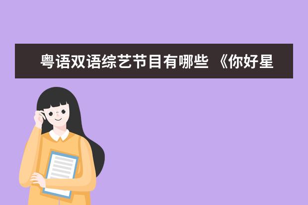 粤语双语综艺节目有哪些 《你好星期六》王鹤棣和秦霄贤两个人学习粤语的片段...