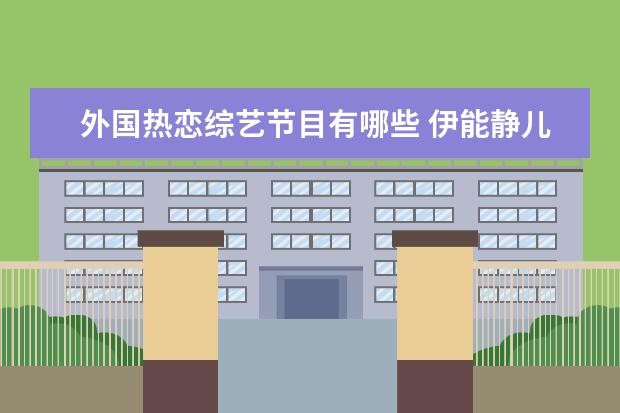 外国热恋综艺节目有哪些 伊能静儿子与外国美女合影,表白称爱你一生,他此前有...
