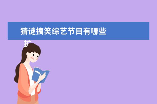 猜谜搞笑综艺节目有哪些 
  扩展资料