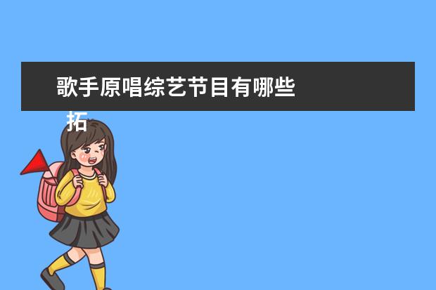 歌手原唱综艺节目有哪些 
  拓展资料：