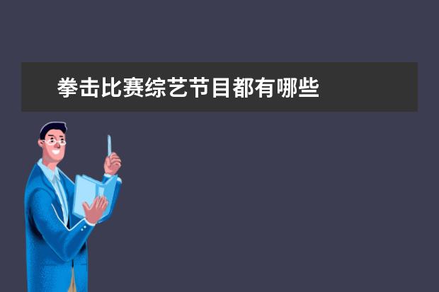 拳击比赛综艺节目都有哪些 
  青春励志的人物素材 篇2