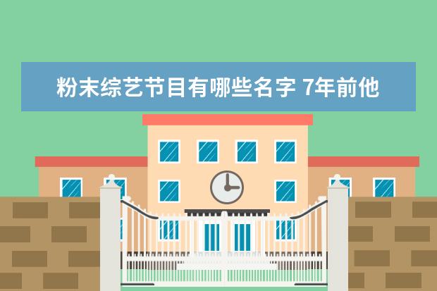 粉末综艺节目有哪些名字 7年前他为韩庚伴舞,7年后他比韩庚更红,他是谁? - 百...