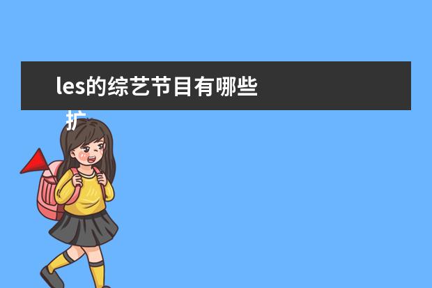 les的综艺节目有哪些 
  扩展资料
  <br/>