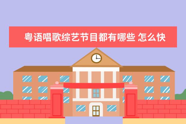 粤语唱歌综艺节目都有哪些 怎么快速学好唱粤语歌有哪些方法