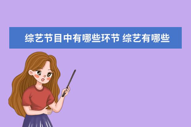 综艺节目中有哪些环节 综艺有哪些类型