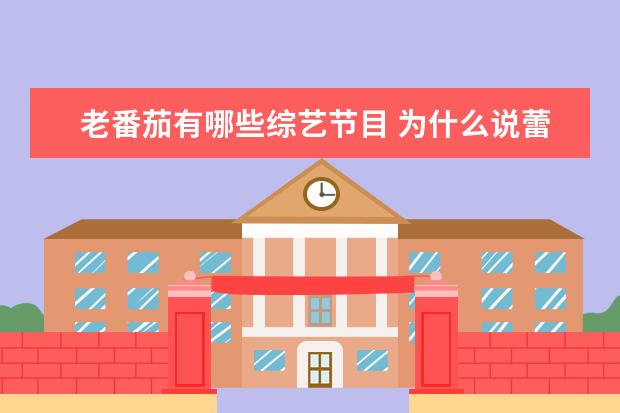老番茄有哪些综艺节目 为什么说蕾丝是b站前一哥
