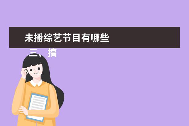 未播综艺节目有哪些 
  三、搞笑温情类