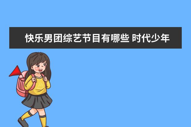 快乐男团综艺节目有哪些 时代少年团参加过哪些综艺?