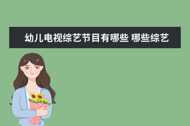 幼儿电视综艺节目有哪些 哪些综艺是你的童年回忆?