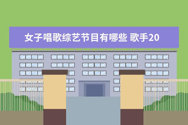 女子唱歌综艺节目有哪些 歌手2020综艺节目有哪些?