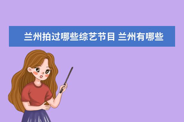 兰州拍过哪些综艺节目 兰州有哪些出名的明星