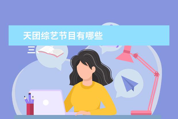 天团综艺节目有哪些 
  三、《密室大逃脱》