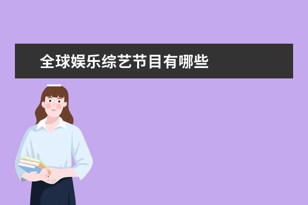 全球娱乐综艺节目有哪些 
  一、休闲类