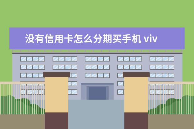 没有信用卡怎么分期买手机 vivo手机怎么开机