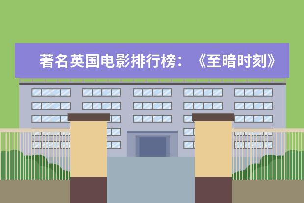 著名英国电影排行榜：《至暗时刻》上榜，第一知名度最高 招魂位列第一，安魂曲仅排第五