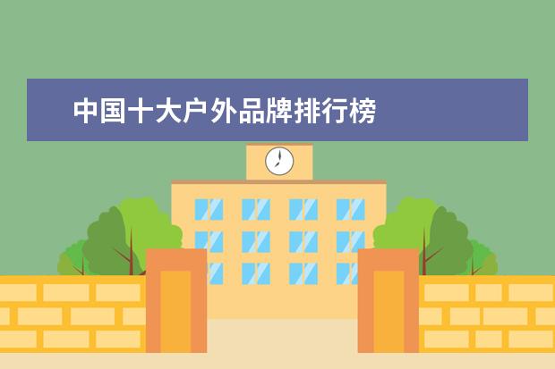 中国十大户外品牌排行榜