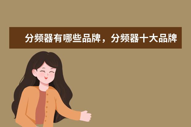 分频器有哪些品牌，分频器十大品牌排行榜 1万元以上的商务笔记本推荐