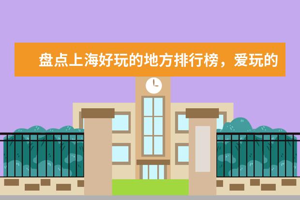盘点上海好玩的地方排行榜，爱玩的人别错过这些地方 全球最佳的十处天然浴池排行榜，深受欢迎等你来