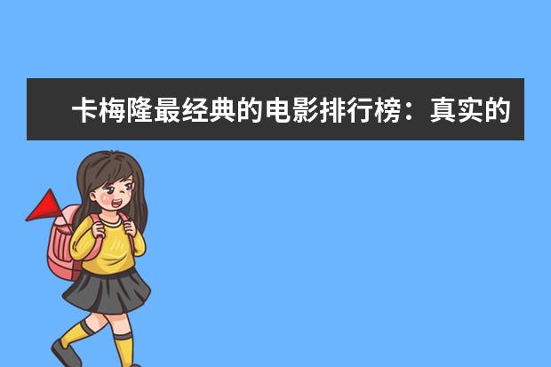 卡梅隆最经典的电影排行榜：真实的谎言上榜，多部属于科幻片 世界十大丧尸电影排行榜：《釜山行》上榜，它是第一