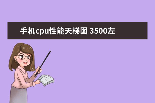 手机cpu性能天梯图 3500左右性价比最高的手机推荐