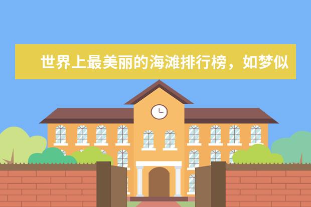世界上最美丽的海滩排行榜，如梦似幻的荧光海滩 安顺十大风景名胜排行榜：天龙屯堡上榜，瀑布较多