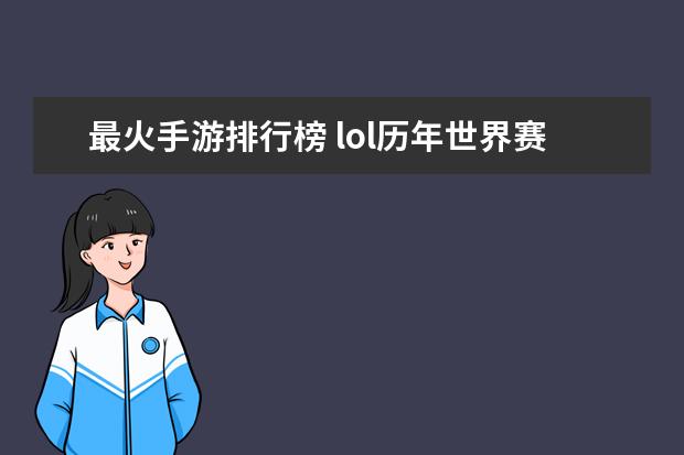 最火手游排行榜 lol历年世界赛冠军排行榜：热血电竞，中国获得过三次