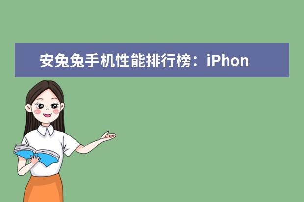 安兔兔手机性能排行榜：iPhone7独孤求败，一加3T领跑安卓 6000元左右的商务办公本排行榜