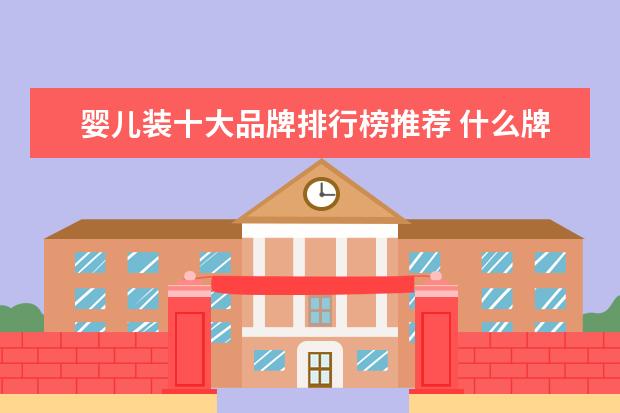 婴儿装十大品牌排行榜推荐 什么牌子的女裤好