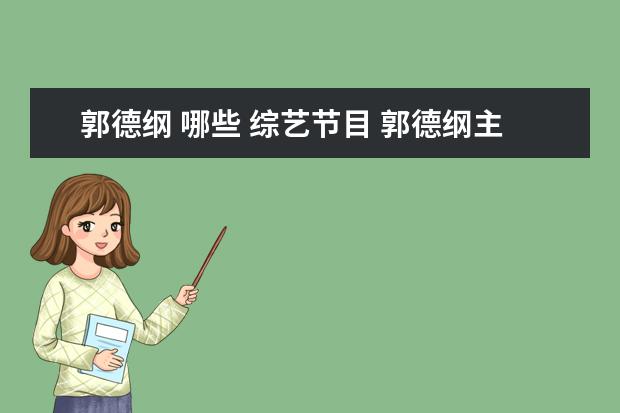 郭德纲 哪些 综艺节目 郭德纲主持的节目有哪些