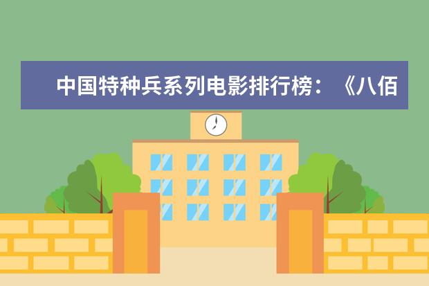 中国特种兵系列电影排行榜：《八佰》上榜，第四明星璀璨 全球十大经典励志电影排行榜