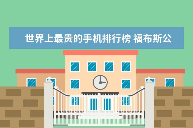 世界上最贵的手机排行榜 福布斯公布度最佳手机排行榜:华为夺冠