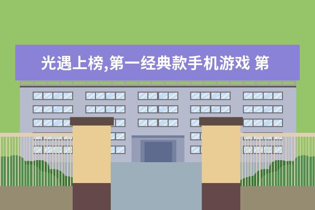 光遇上榜,第一经典款手机游戏 第一名超过绝地求生和王者荣耀