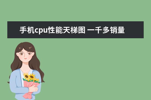 手机cpu性能天梯图 一千多销量最好的手机排行榜