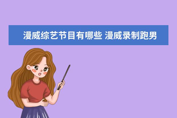 漫威综艺节目有哪些 漫威录制跑男是哪一期?