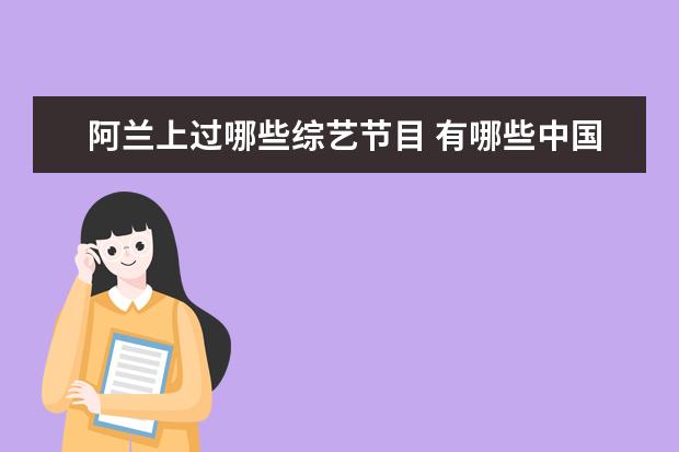阿兰上过哪些综艺节目 有哪些中国人上日本的综艺节目?