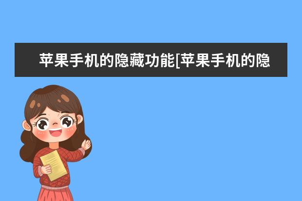 苹果手机的隐藏功能[苹果手机的隐藏功能在哪里] 微博怎么设置不显示手机型号