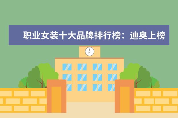 职业女装十大品牌排行榜：迪奥上榜，第六风格独特 休闲服装品牌排行榜
