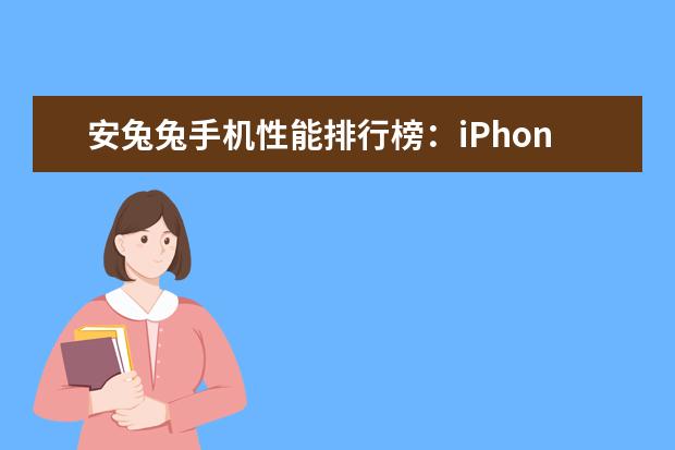 安兔兔手机性能排行榜：iPhone7独孤求败，一加3T领跑安卓 一千元左右最好的手机排行榜：中兴上榜，第一手机系列繁多
