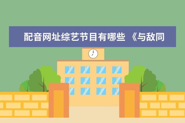 配音网址综艺节目有哪些 《与敌同行》中,郑嘉颖的配音演员—张艺,还做过什么...