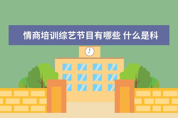 情商培训综艺节目有哪些 什么是科普综艺?