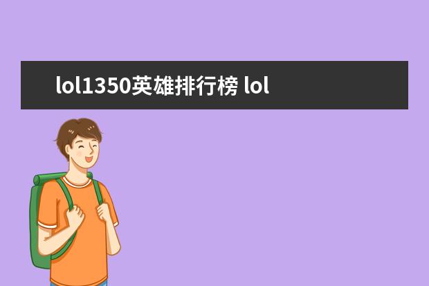 lol1350英雄排行榜 lol知名主播排行榜：大司马上榜，第八是唯一一位女主播